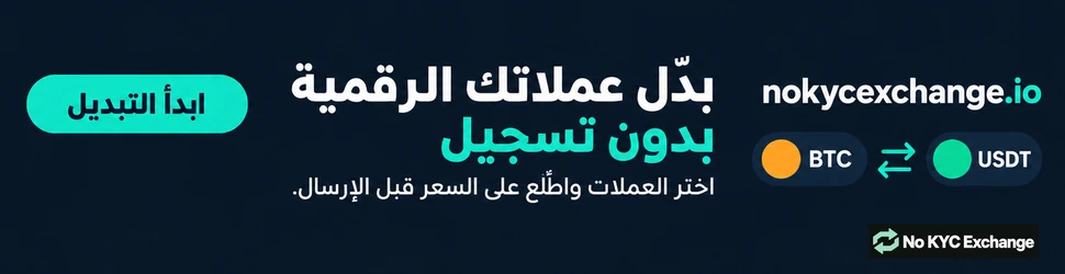 بدّل عملاتك الرقمية بدون تسجيل
