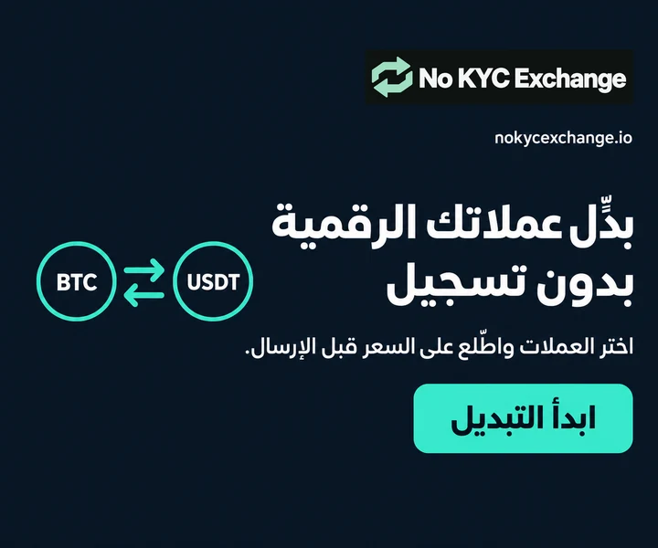 بدّل عملاتك الرقمية بدون تسجيل