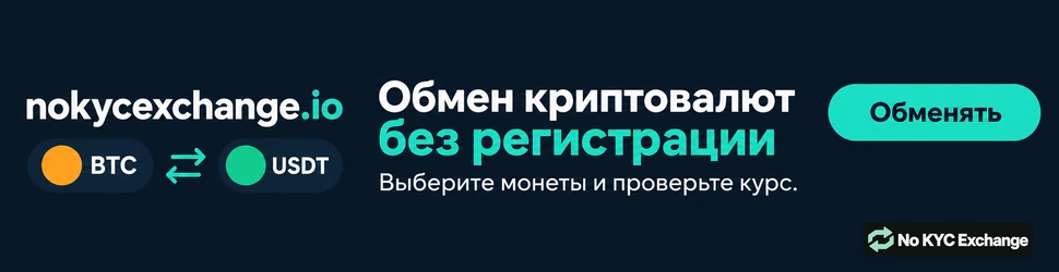 Обмен криптовалют без регистрации