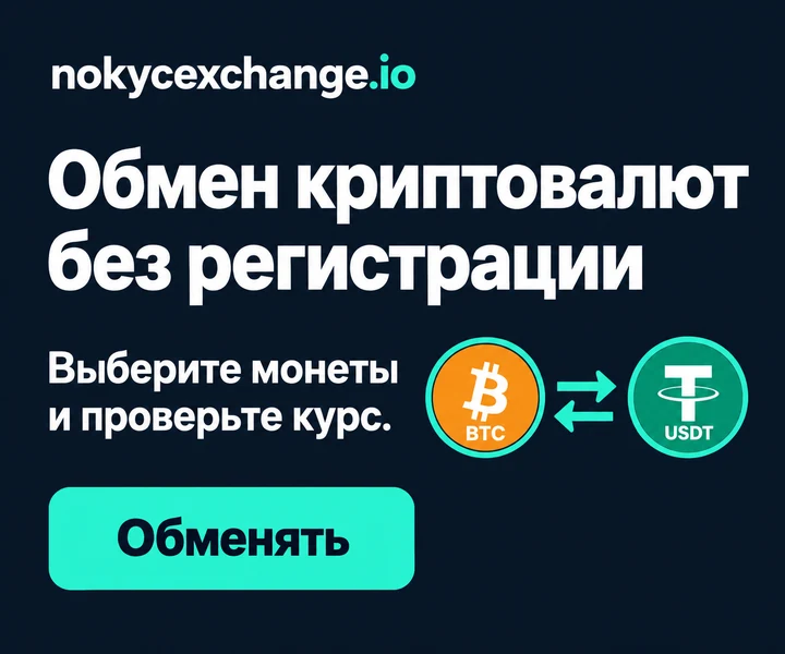 Обмен криптовалют без регистрации